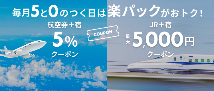 毎月5と0のつく日は楽パックがおトク！