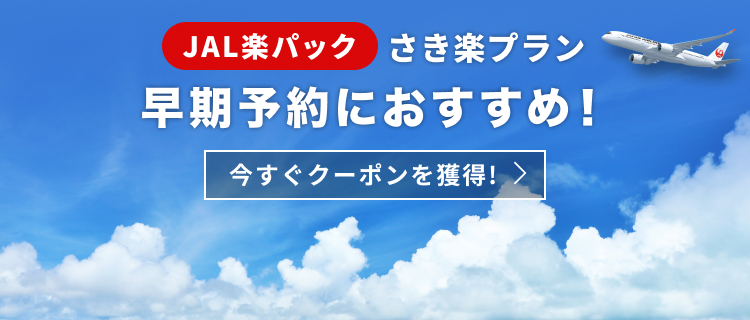 【JAL楽パック】早期予約特集