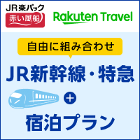 楽天トラベル JR楽パック赤い風船