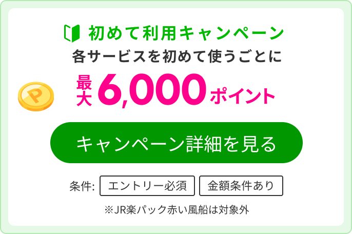 楽天トラベルサービス初めて利用キャンペーン 最大5,000ポイントGET！楽天モバイルご契約者様は2倍！