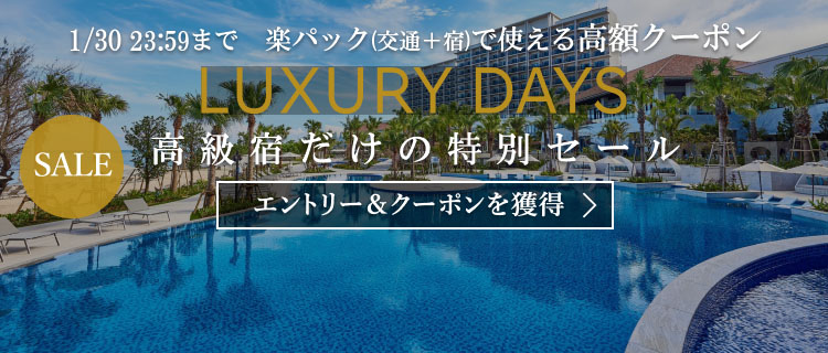 LUXURY DAYSー高級宿だけの特別セール