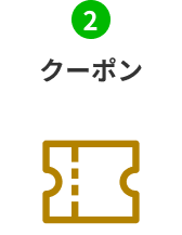 クーポン