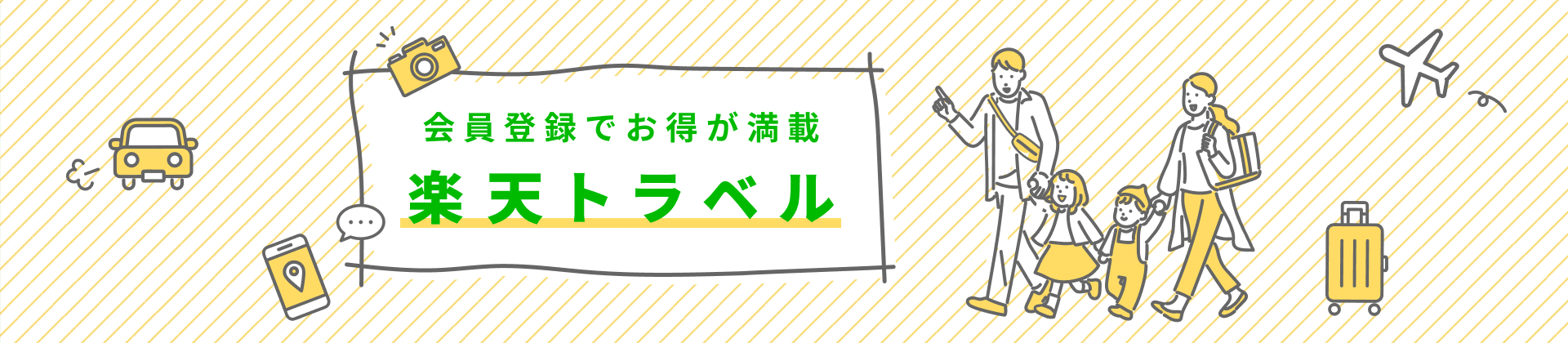 会員登録でお得が満載楽天トラベル