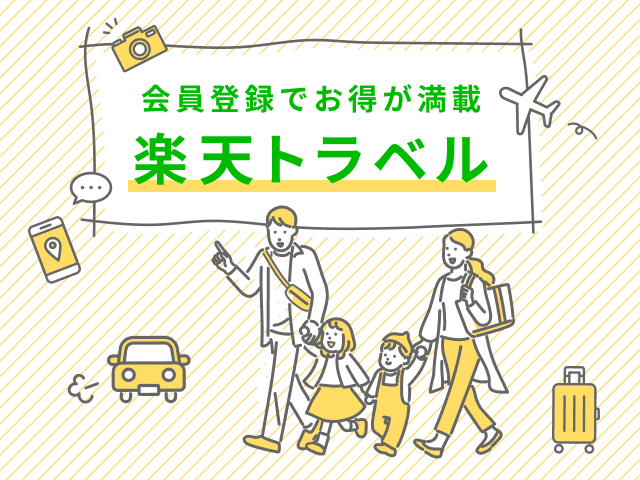 会員登録でお得が満載楽天トラベル