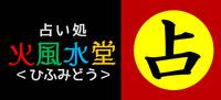 今日の占い師≪叶富千晴~かなとみちはる~先生≫◆占い処【火風水堂】静岡県浜松市の占い館・占いスポット