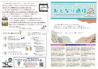 おとなり通信2024年11月　第164号