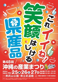 沖縄の産業まつり！ 2024/10/25 15:35:56