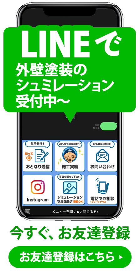 リフォームサイエンス公式LINEで外壁塗装シュミレーションができます！ぜひ、ご相談ください