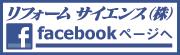 リフォームサイエンス株式会社フェイスブックページへ