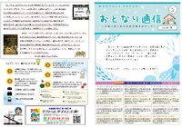 おとなり通信2024年7月号