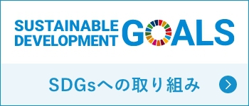 わが社のSDGsへの取り組み目標