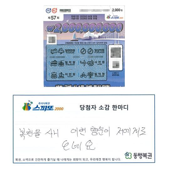 [서울=뉴시스] 2024년 12월 17일 동행복권이 공개한 스피또2000 57회차 1등 당첨자의 인터뷰.(사진=동행복권 홈페이지 갈무리) *재판매 및 DB 금지