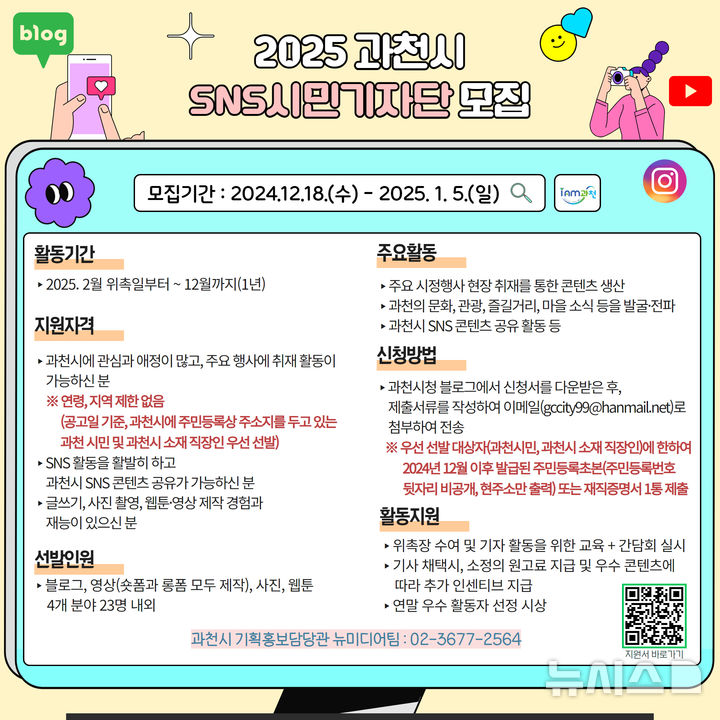 [과천=뉴시스] 과천시는 '2025년 SNS 시민 기자단' 23명을 내년 1월5일까지 모집한다. (안내문=과천시 제공). 2024.12.18. photo@newsis.com