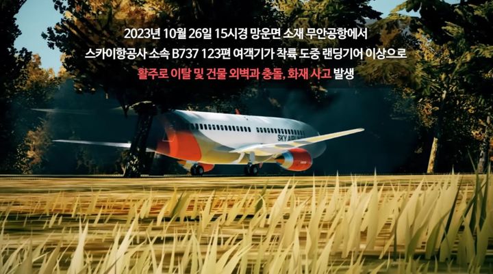 [서울=뉴시스] 2023년 12월 12일 올라온 행정안전부 안전한국훈련 무안군 영상.(사진=유튜브 안전한국훈련 채널 갈무리) *재판매 및 DB 금지