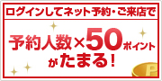 予約人数×50ポイントがたまる！