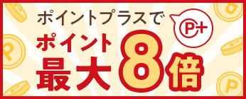 ポイントプラスで最大8倍