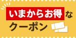 いまからお得なクーポン