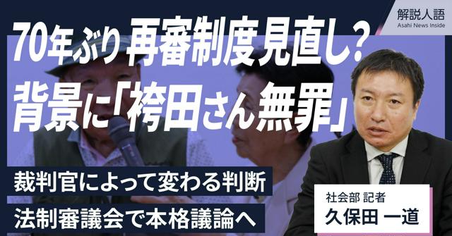 【解説人語】再審制度見直し？何が変わるのか　背景に袴田さん無罪