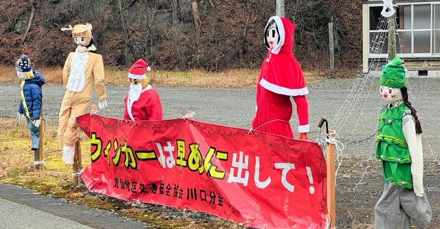 交通事故防止願い、クリスマスで着飾ったかかし登場