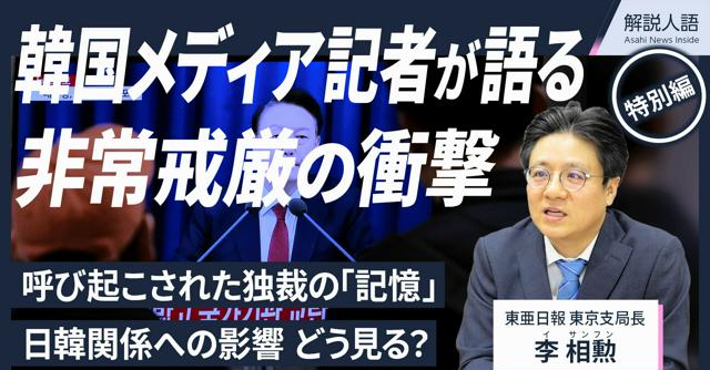 【解説人語・特別編】東亜日報記者が語る非常戒厳と独裁の「記憶」