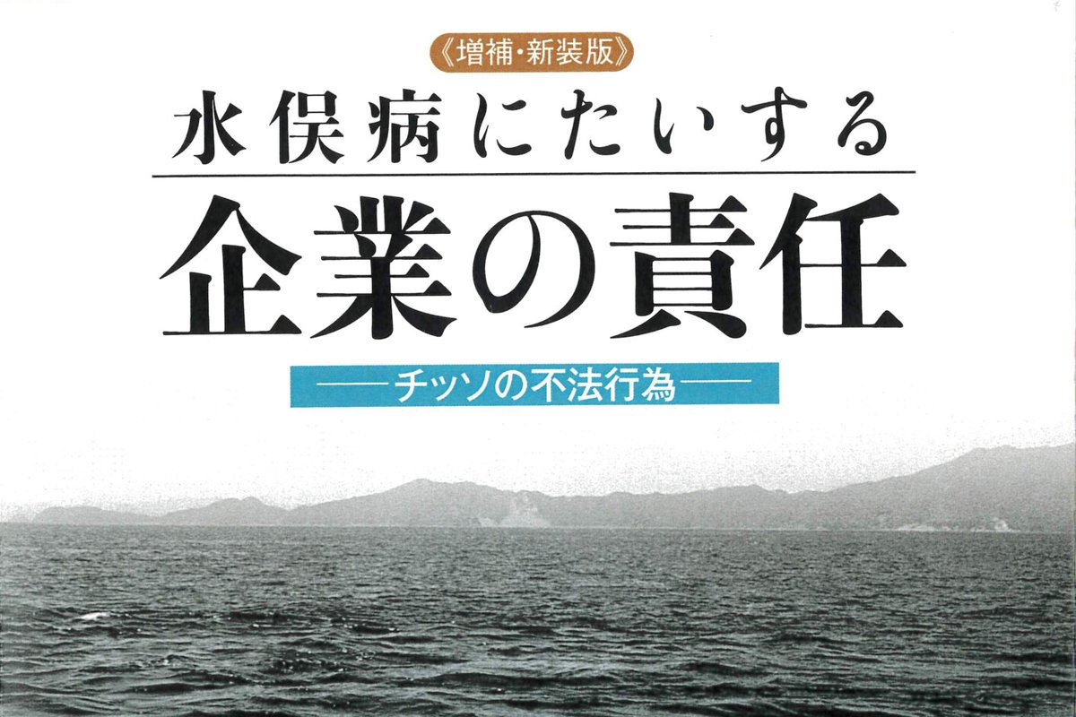 半世紀前の水俣病の幻の書　復活へCF　1次訴訟勝訴の理論的支柱