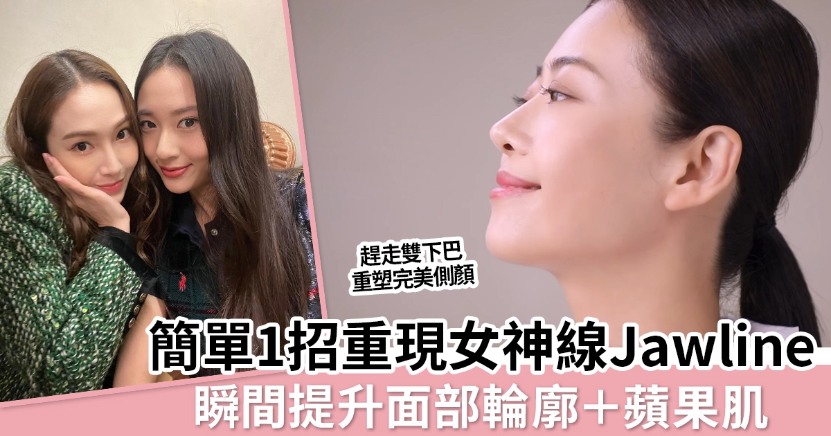 V面｜簡單1招重現女神線Jawline＋突出面部輪廓