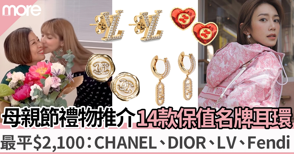 名牌耳環｜14款高貴優雅耳環母親節禮物推介 最平$2,100：CHANEL、DIOR、LV