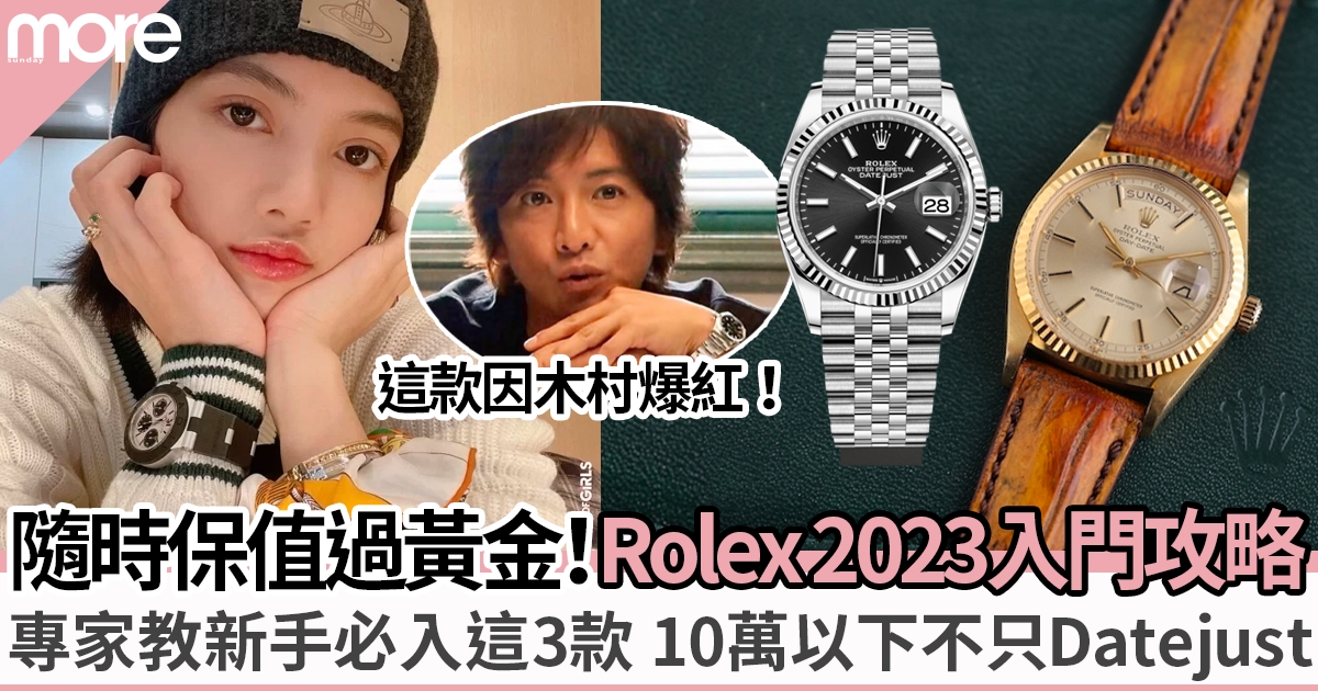 Rolex入門攻略｜專家揭新手必入3大推薦：10萬以下不只Datejust！