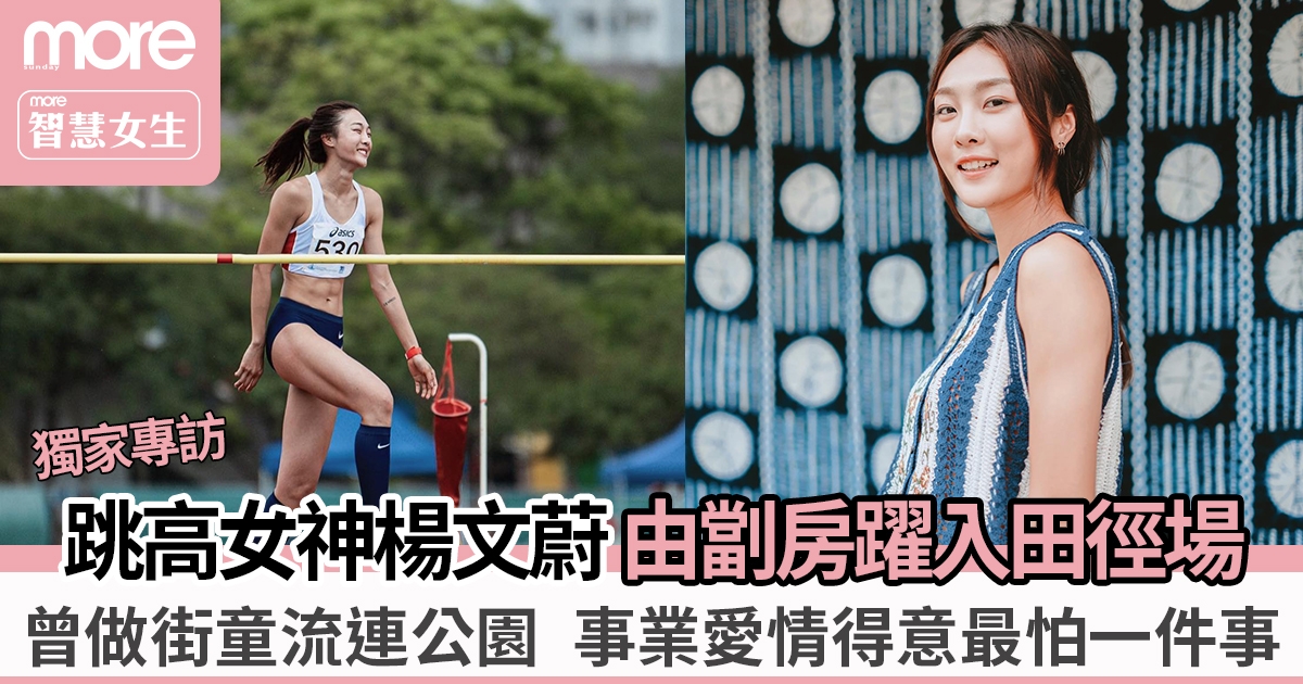 跳高女神楊文蔚由劏房逆轉入名校！自家品牌Aim Higher Club推聯名單品