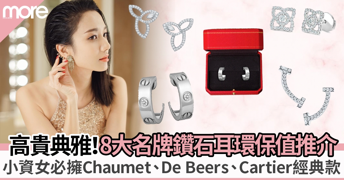 鑽石白金名牌耳環8大推介｜Chaumet、De Beers、Cartier等必買經典之選！