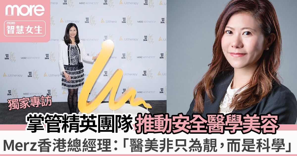 掌管精英團隊推動安全醫學美容 Merz總經理：「醫美非只為靚，而是科學」