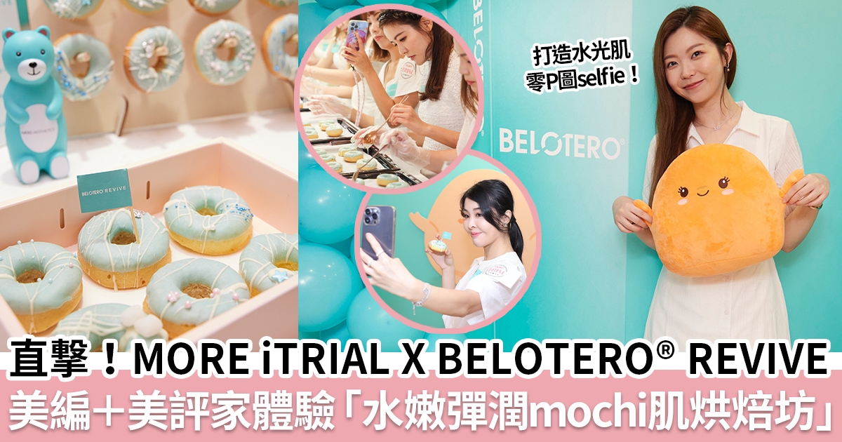 美編、60位美評家認識素肌護膚新理念！MORE iTRIAL X BELOTERO® REVIVE水嫩彈潤mochi肌烘焙坊