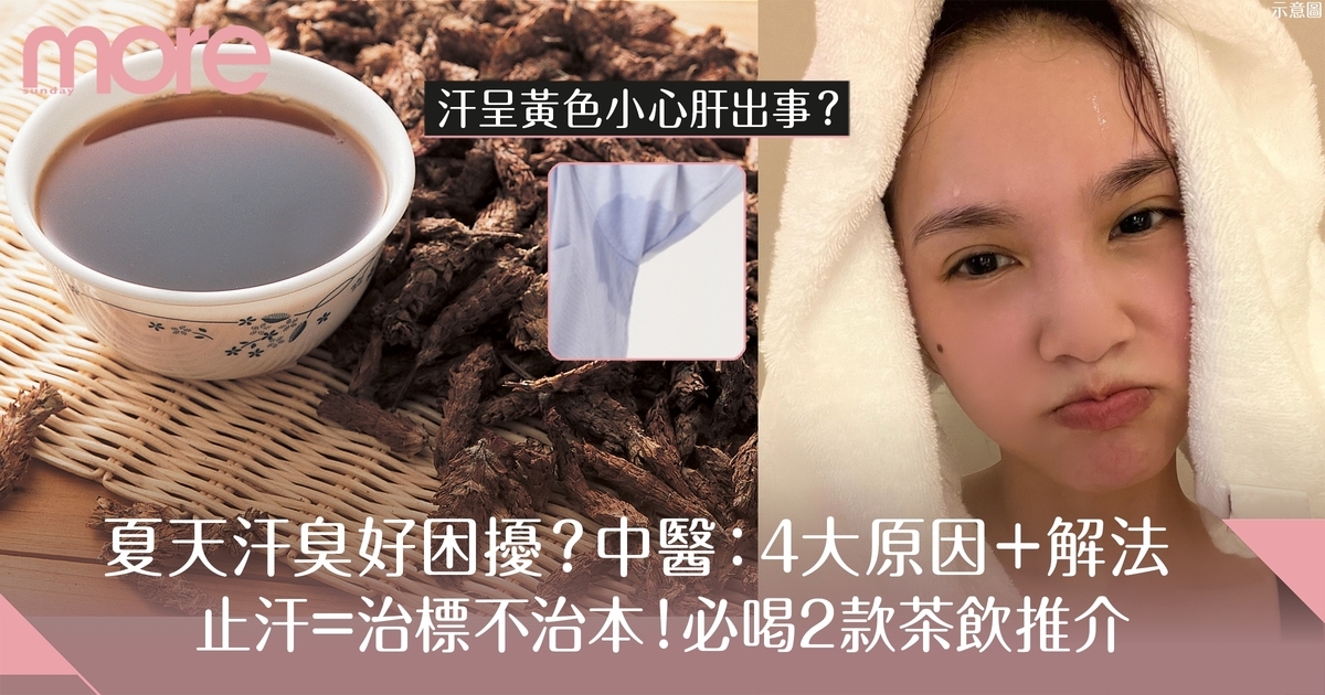 汗臭解決方法＋原因｜中醫：汗臭=濕熱 附2款茶飲推介