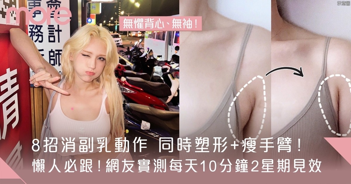 減副乳只要10分鐘！8招懶人運動兩周有效打造完美胸型