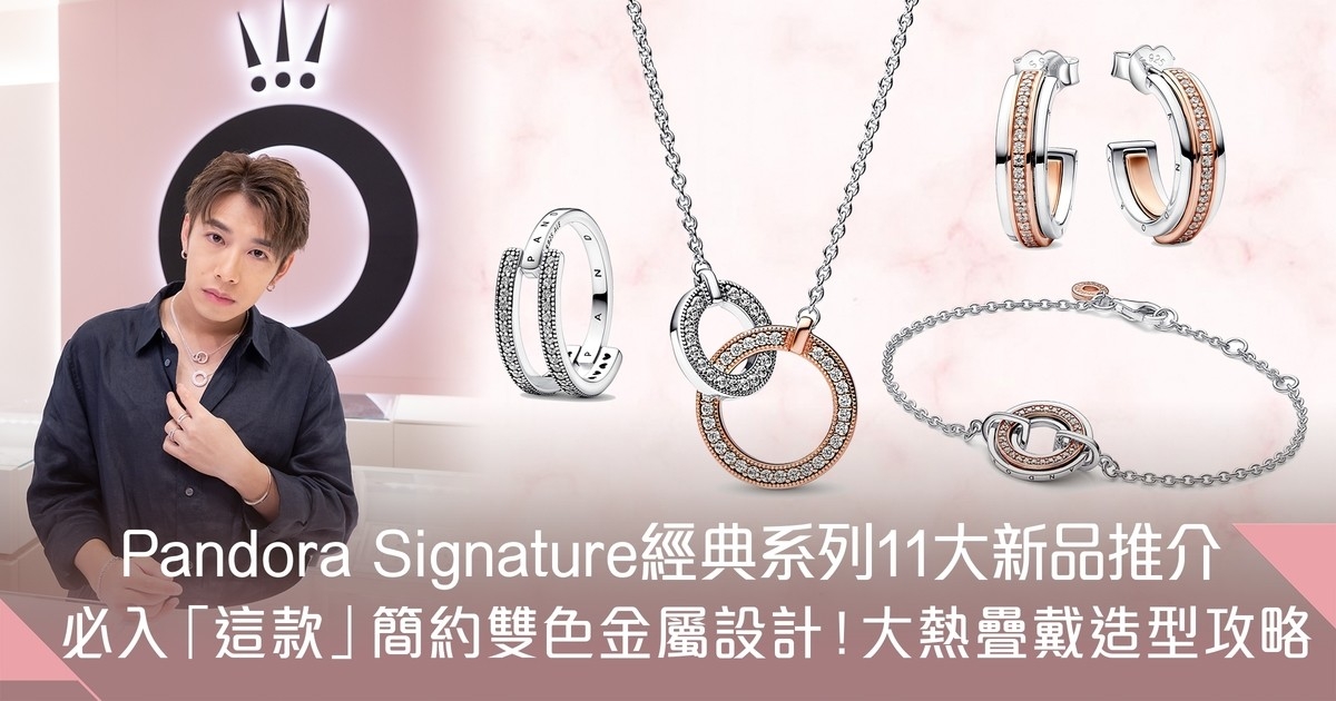 Pandora Signature經典系列11大絕美新品推介！簡約百搭、疊戴必選「這款」