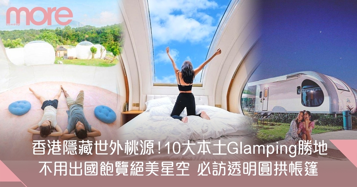 Glamping香港