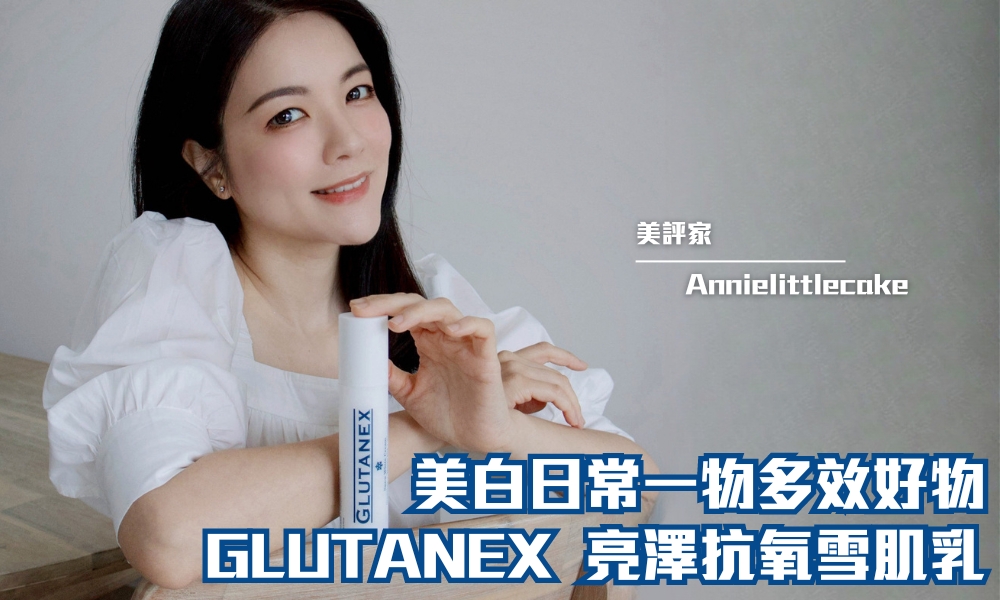 宋智孝凍齡神器！Glutanex 亮澤抗氧雪肌乳 用家見證醫美級針效美白