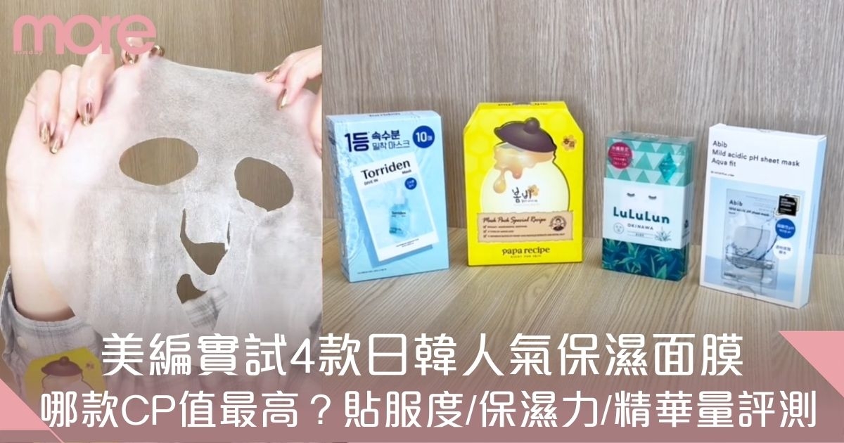 保濕面膜推薦｜4款日韓大熱保濕Masks比拼！貼服度/保濕度/精華量測試