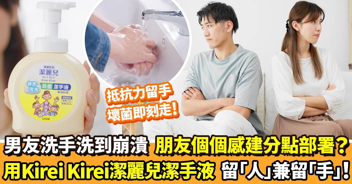 男友洗手洗到就崩潰 朋友都話「感建分」點部署？留「人」抑或留「手」?