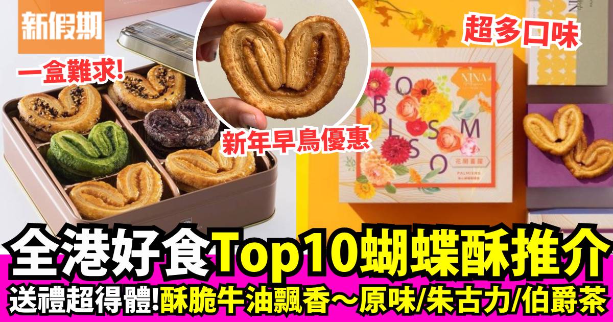 蝴蝶酥禮盒2025｜全港Top 10送禮手信推薦 帝苑/半島/Rosewood邊間好食