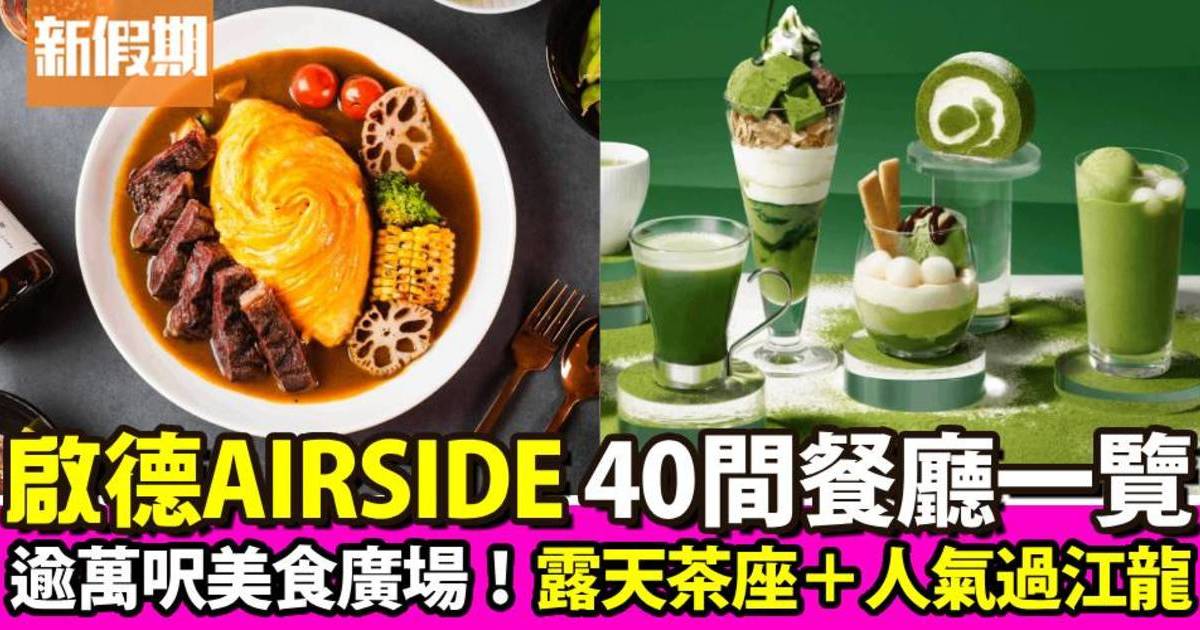 啟德AIRSIDE餐廳一覽！商場逾萬呎美食廣場 多達40間餐飲食肆