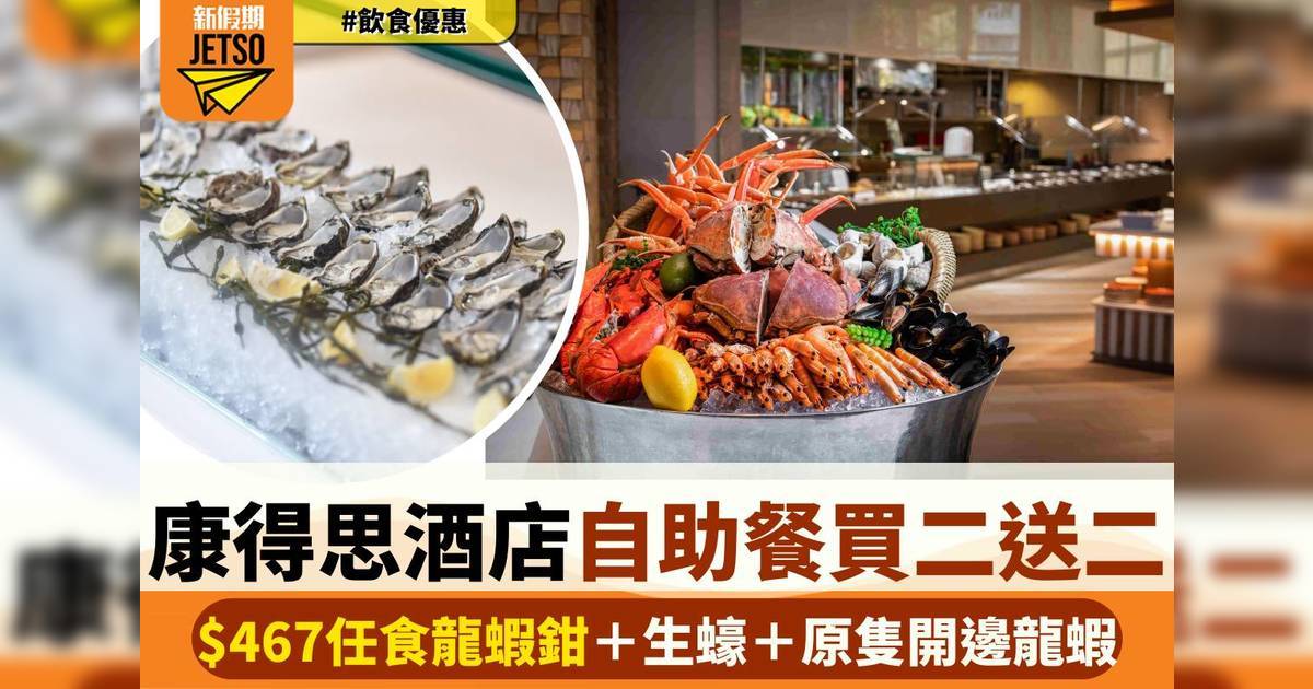 康得思酒店自助餐買二送二！$467任食龍蝦鉗＋生蠔＋原隻開邊龍蝦