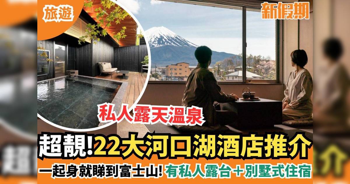 河口湖酒店2025推介22間 富士山景/一泊二食/最平$556