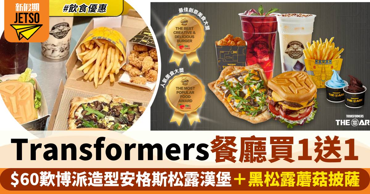 銅鑼灣/將軍澳Transformers優惠！$60歎變形金剛漢堡Pizza 2人餐