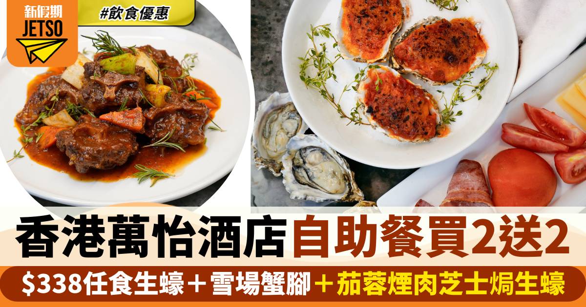 香港萬怡酒店自助餐買二送二！$338任食生蠔＋雪場蟹腳