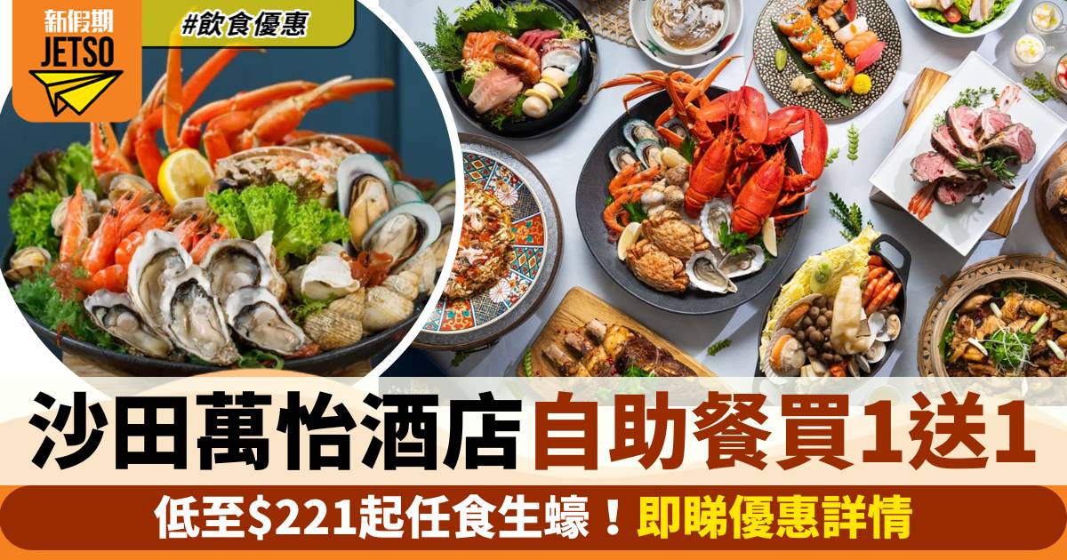 沙田萬怡酒店自助餐買一送一！低至$221起任食生蠔