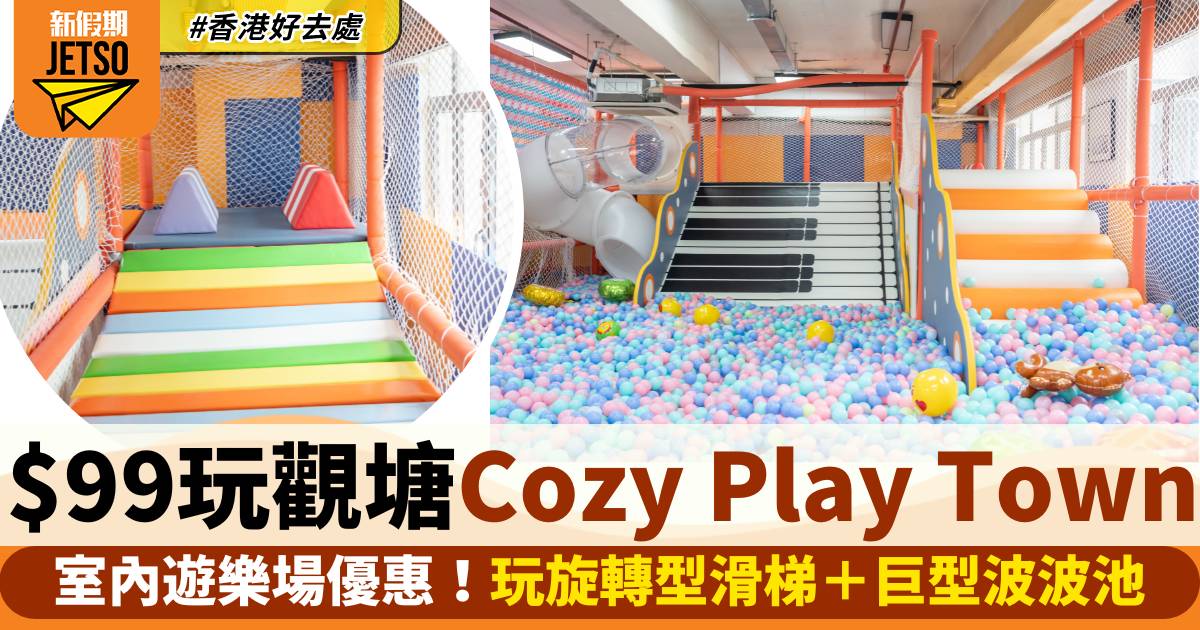 觀塘室內遊樂場優惠！2小時暢玩門票低至$25：旋轉型滑梯＋巨型波波池