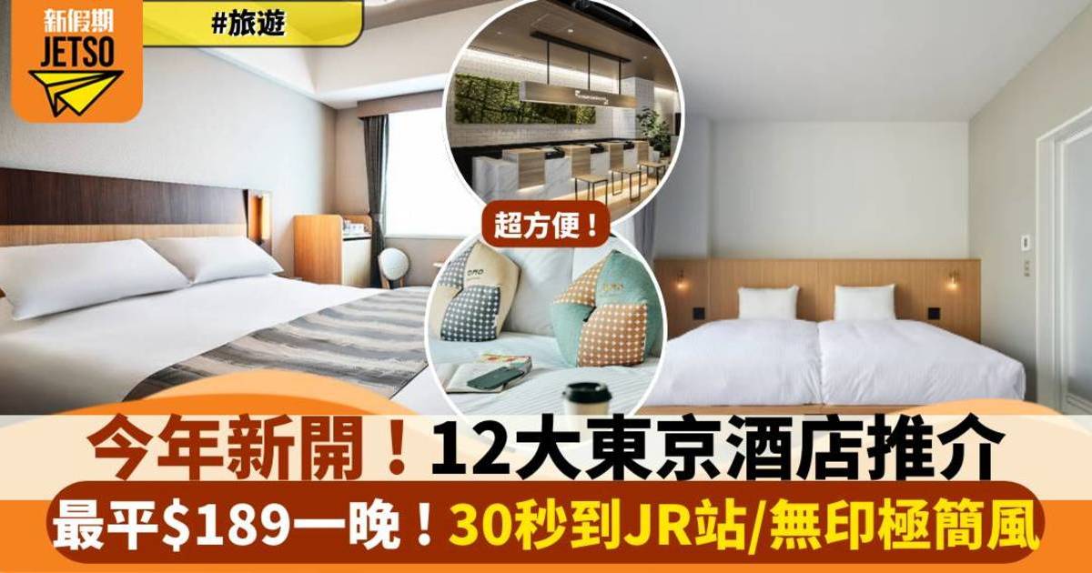 東京酒店推介2025 12大新開住宿 最平$189起 無印風裝修+迪士尼主題酒店