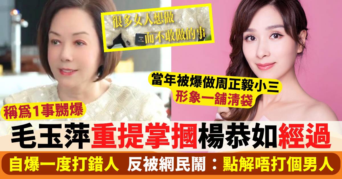 毛玉萍重提22年前掌摑楊恭如經過  反被網民鬧：點解唔打個男人