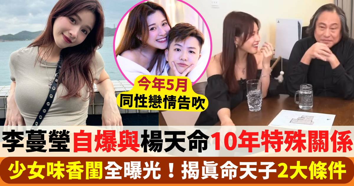 李蔓瑩自爆與楊天命10年特殊關係！少女味香閨全曝光  揭真命天子2大條件